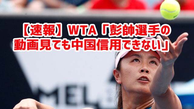 【速報】WTA「彭帥選手の動画見ても中国信用できない」