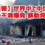 【速報】世界中で中国人への不満爆発 暴動発生