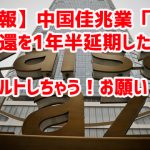 【速報】中国佳兆業「社債の償還を1年半延期したい！デフォルトしちゃう！お願い！」