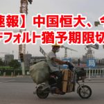 【速報】中国恒大、今日にもデフォルト猶予期限切れｗ