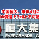 【速報】中国恒大、来年4月に4,000億円の償還 デフォルト不可避ｗ