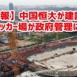 【速報】中国恒大が建設中のサッカー場が政府管理にｗ