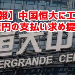 【速報】中国恒大に工事費43億円の支払い求め提訴ｗ