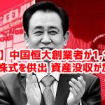 【速報】中国恒大創業者が1,100億円分の株式を供出 資産没収が加速ｗ