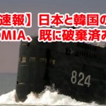 【速報】日本と韓国のGSOMIA、既に破棄済みか