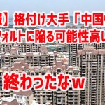 【速報】格付け大手「中国恒大、デフォルトに陥る可能性高い」　終わったなｗ