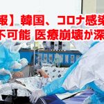 【速報】韓国、コロナ感染でも入院不可能 医療崩壊が深刻化