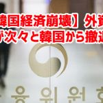 【韓国経済崩壊】外資銀行が次々と韓国から撤退ｗ