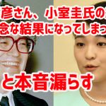 川嶋辰彦さん、小室圭氏の結婚に「残念な結果になってしまった」と本音漏らす