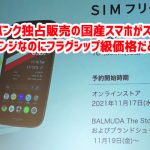 ソフトバンク独占販売の国産スマホがスペックはミッドレンジなのにフラグシップ級価格だと話題に