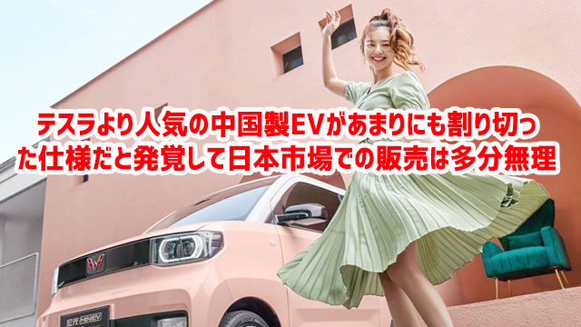 テスラより人気の中国製EVがあまりにも割り切った仕様だと発覚して日本市場での販売は多分無理
