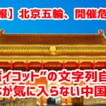 【速報】北京五輪、開催危機ｗ