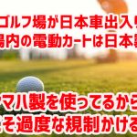 韓国のゴルフ場が日本車出入り禁止 ⇒ 場内の電動カートは日本製ｗ