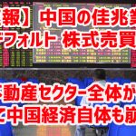 【速報】中国の佳兆業集団がデフォルト 株式売買停止