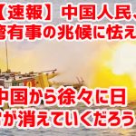 【速報】中国人民、台湾有事の兆候に怯えるｗ