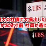 中国恒大の社債で大損出した欧州金融大手が沈没寸前 社員が逃げ出すｗ