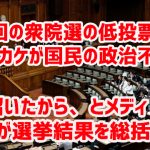 今回の衆院選の低投票率はモリカケが国民の政治不信を招いたから、とメディアが選挙結果を総括