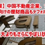 【速報】中国不動産企業、ついに自国向けの理財商品もデフォルトｗ