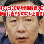 記者会見で3分20秒の質問を繰り広げた新聞記者に枝野前代表がものすごい正論を返してしまう