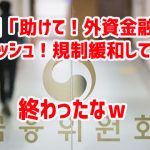 韓国「助けて！外資金融が撤退ラッシュ！規制緩和して！」　終わったなｗ