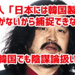 韓国人「日本には韓国製診断キットがないから捕捉できない」 ⇒ 韓国でも陰謀論扱いｗ