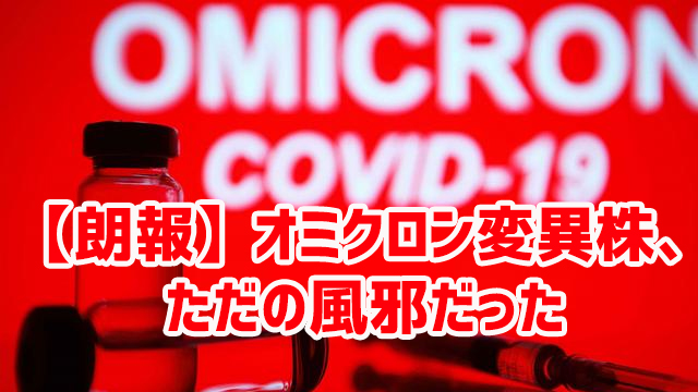 【朗報】オミクロン変異株、ただの風邪だった 【朗報】オミクロン変異株、ただの風邪だった