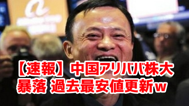 【速報】中国アリババ株大暴落 過去最安値更新w 【速報】中国アリババ株大暴落 過去最安値更新w