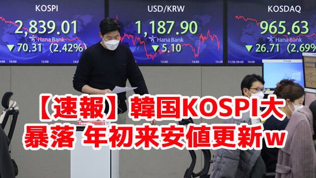 【速報】韓国KOSPI大暴落 年初来安値更新w 【速報】韓国KOSPI大暴落 年初来安値更新w