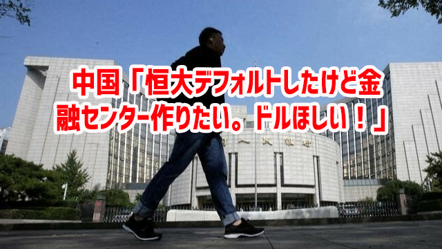 中国「恒大デフォルトしたけど金融センター作りたい。ドルほしい!」 たわけw 中国「恒大デフォルトしたけど金融センター作りたい。ドルほしい!」 たわけw