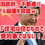 中国政府、不動産バブル崩壊を容認ｗ 「住宅は住むもので投資対象ではない！」