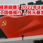 【中国経済崩壊】2022年は過去最大規模の国債発行 人民元暴落へｗ