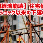 【中国経済崩壊】住宅価格がコロナショック以来の下落幅ｗ