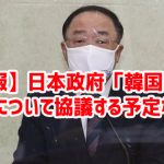 【朗報】日本政府「韓国のTPP加入について協議する予定ない」