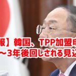 【朗報】韓国、TPP加盟申請しても2～3年後回しされる見込みｗ