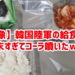 【画像】韓国陸軍の給食が粗末すぎてコーラ噴いたｗ