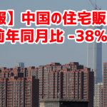 【速報】中国の住宅販売激減 前年同月比 -38% ｗ