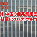 【速報】中国の佳兆業集団、1.3兆円の社債にクロスデフォルト発動ｗ