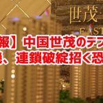 【速報】中国世茂のデフォルト危機、連鎖破綻招く恐れｗ