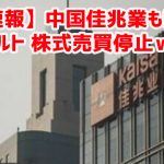 【速報】中国佳兆業もデフォルト 株式売買停止ｗ