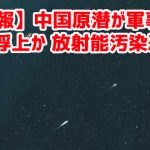 【速報】中国原潜が軍事衝突で浮上か 放射能汚染恐れ