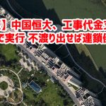 【速報】中国恒大、工事代金支払いを手形で実行 不渡り出せば連鎖倒産ｗ