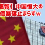 【速報】中国恒大の株価暴落止まらずｗ