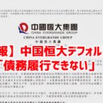 【速報】中国恒大デフォルトへ「債務履行できない」