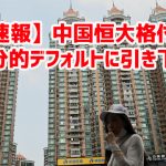 【速報】中国恒大格付け、部分的デフォルトに引き下げｗ