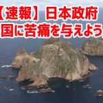 【速報】日本政府「韓国に苦痛を与えよう」