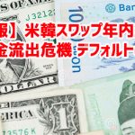 【速報】米韓スワップ年内終了で資金流出危機 デフォルトへｗ