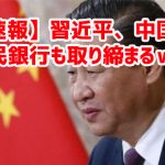 【速報】習近平、中国人民銀行も取り締まるｗ