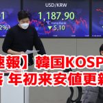 【速報】韓国KOSPI大暴落 年初来安値更新ｗ