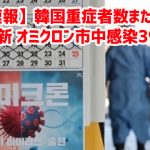 【速報】韓国重症者数また最多更新 オミクロン市中感染39人