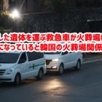 コロナ死した遺体を運ぶ救急車が火葬場に集まって飽和状態になっていると韓国の火葬場関係者が明かす